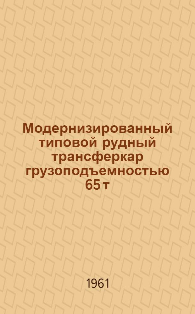 Модернизированный типовой рудный трансферкар грузоподъемностью 65 т : Программа испытаний