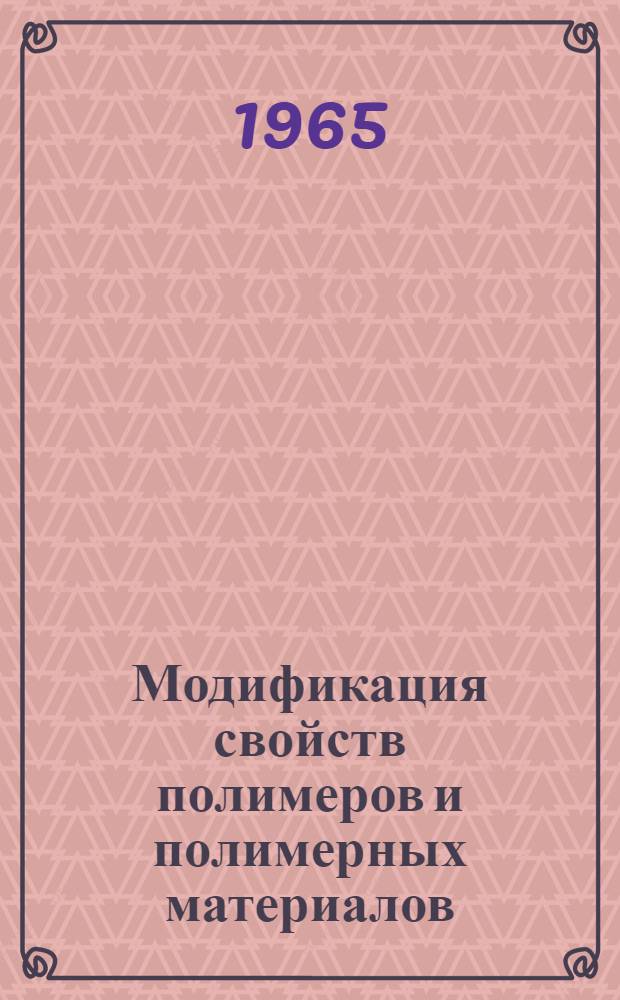 Модификация свойств полимеров и полимерных материалов : Сборник статей