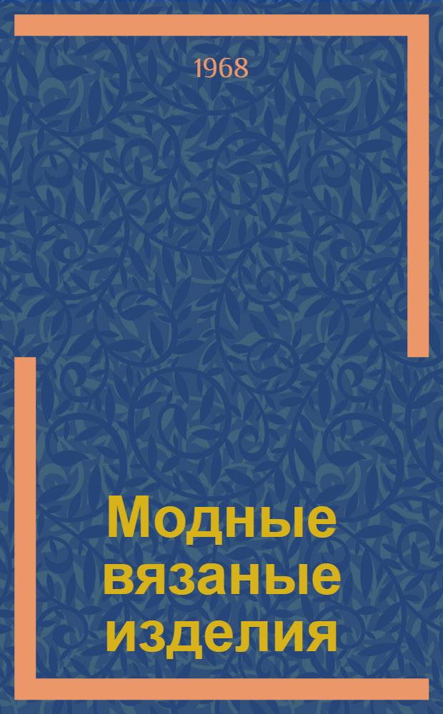 Модные вязаные изделия (на двух спицах и на крючке)