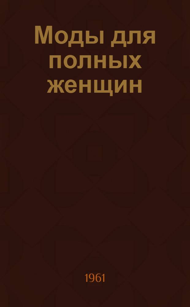 Моды для полных женщин