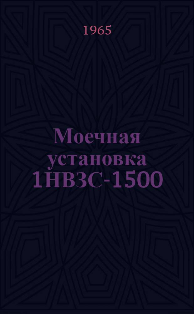Моечная установка 1НВЗС-1500 : Модель 1100 : Инструкция по эксплуатации