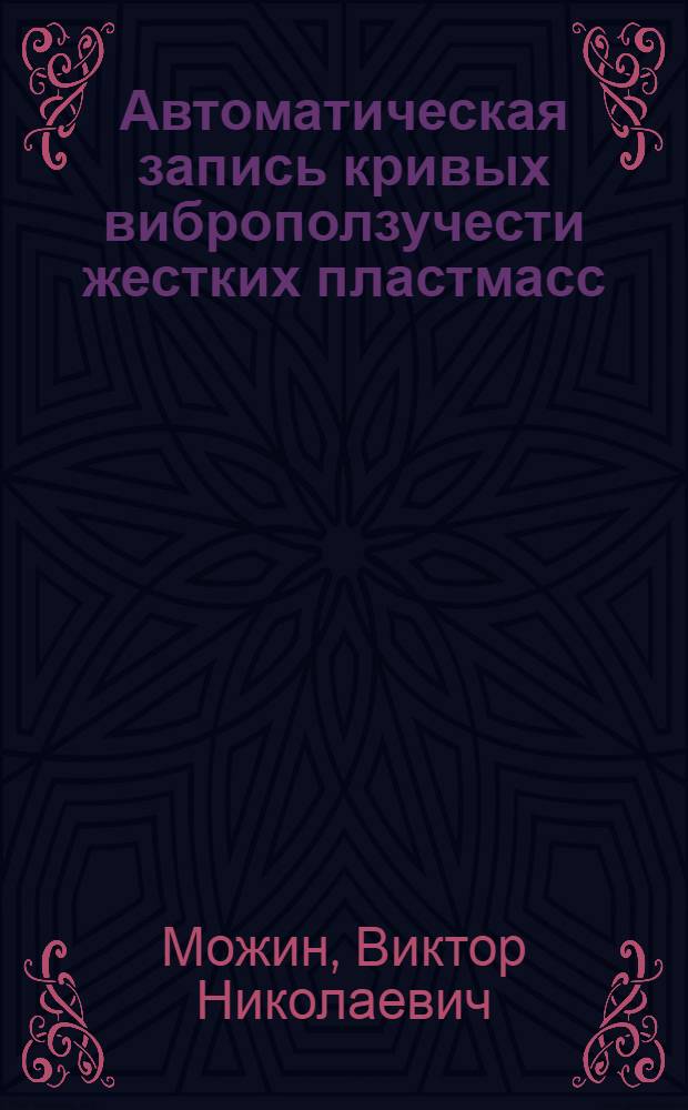 Автоматическая запись кривых виброползучести жестких пластмасс