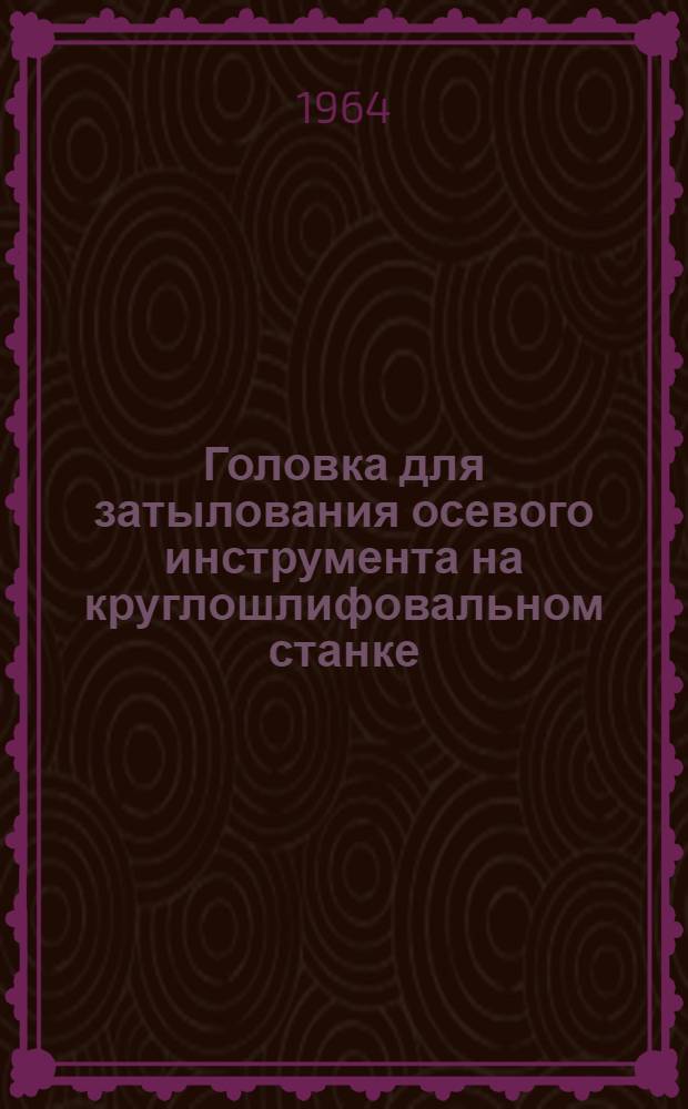 Головка для затылования осевого инструмента на круглошлифовальном станке