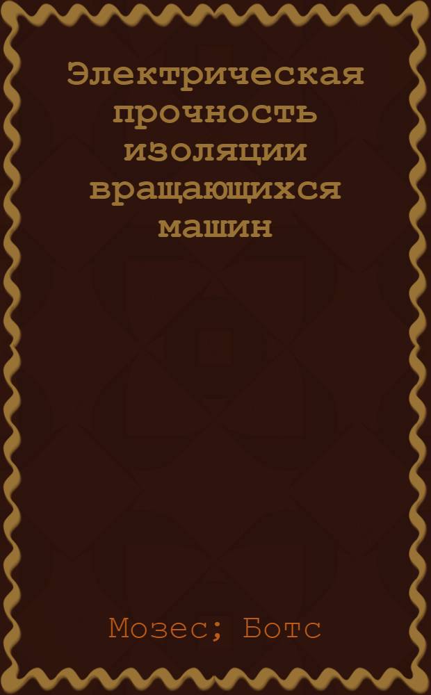 Электрическая прочность изоляции вращающихся машин : Доклад на 2 ежегод. Нац. конференции США по применению электр. изоляции