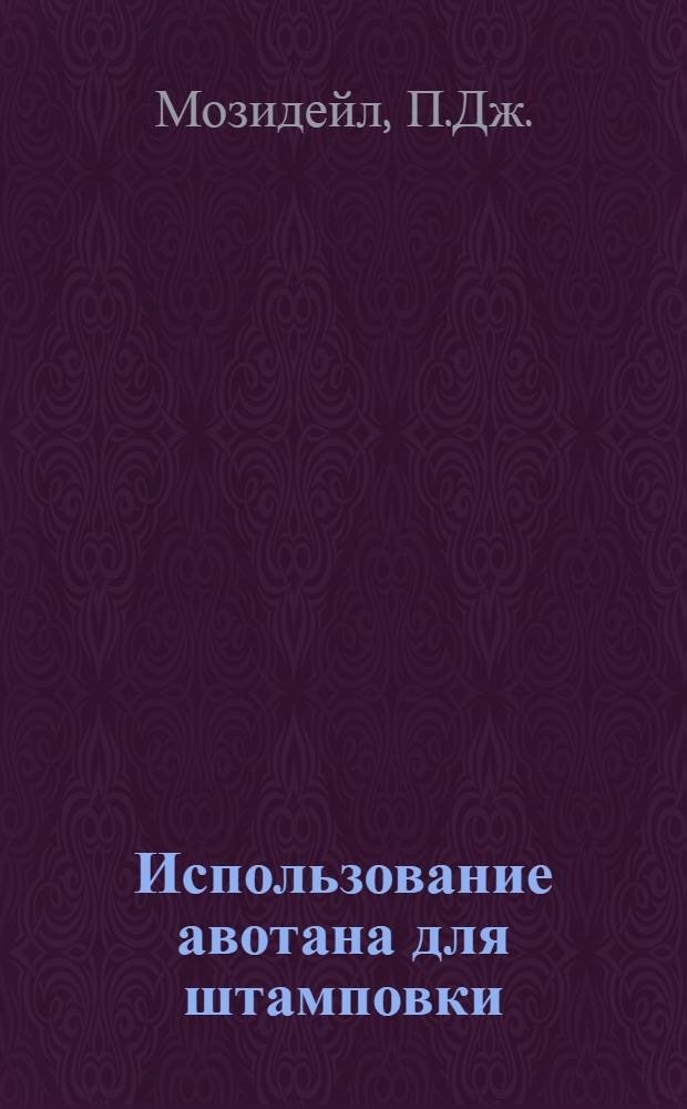 Использование авотана для штамповки