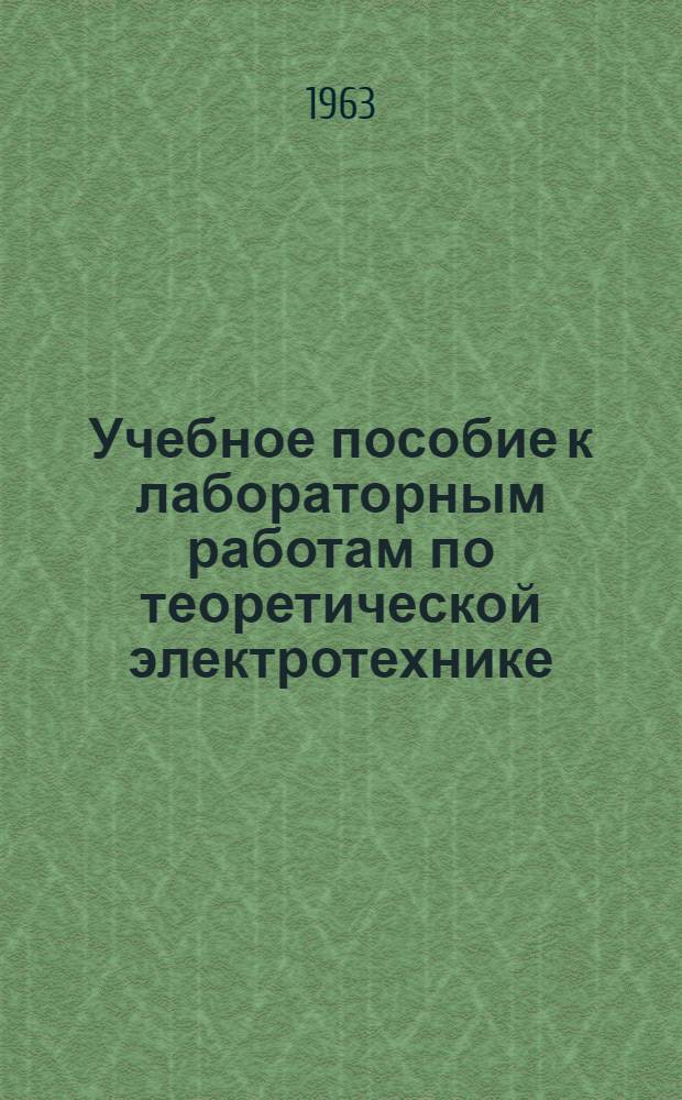 Учебное пособие к лабораторным работам по теоретической электротехнике