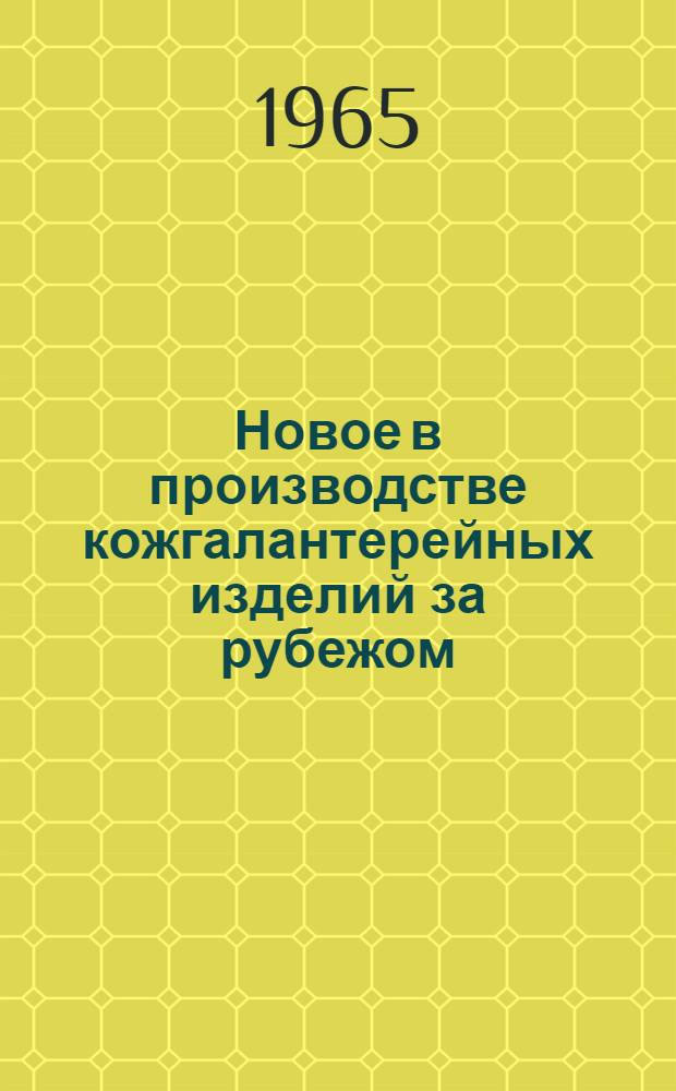 Новое в производстве кожгалантерейных изделий за рубежом