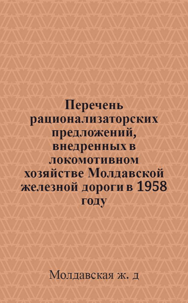 Перечень рационализаторских предложений, внедренных в локомотивном хозяйстве Молдавской железной дороги в 1958 году