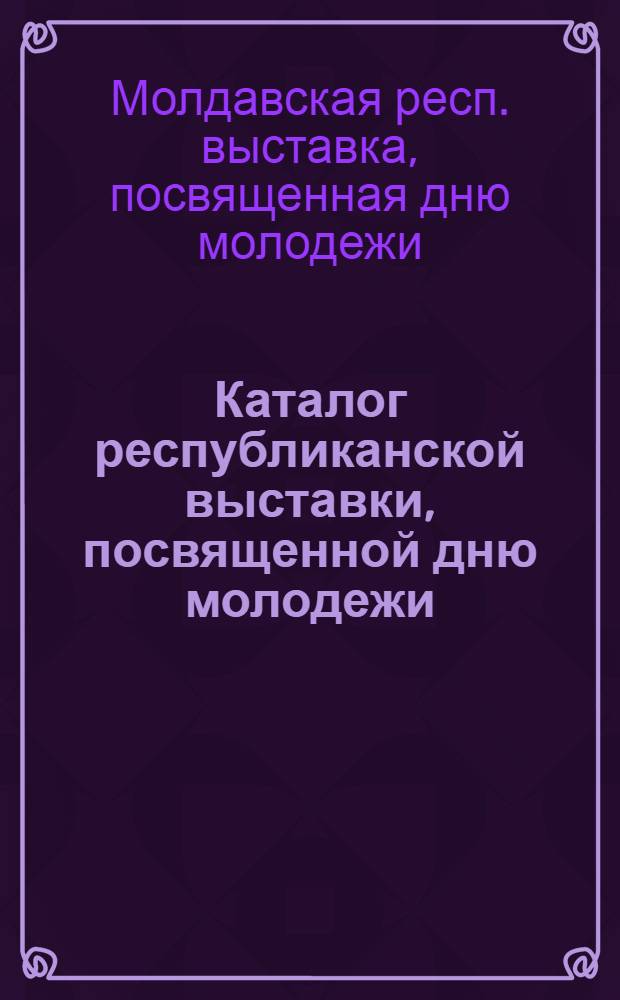Каталог республиканской выставки, посвященной дню молодежи