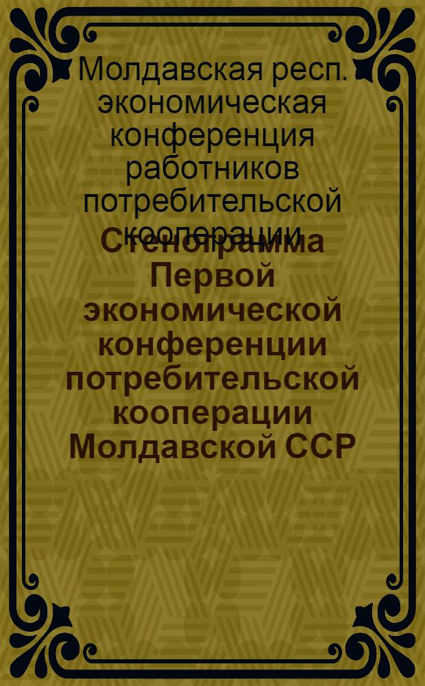 Стенограмма Первой экономической конференции потребительской кооперации Молдавской ССР. 9 апреля 1965 года