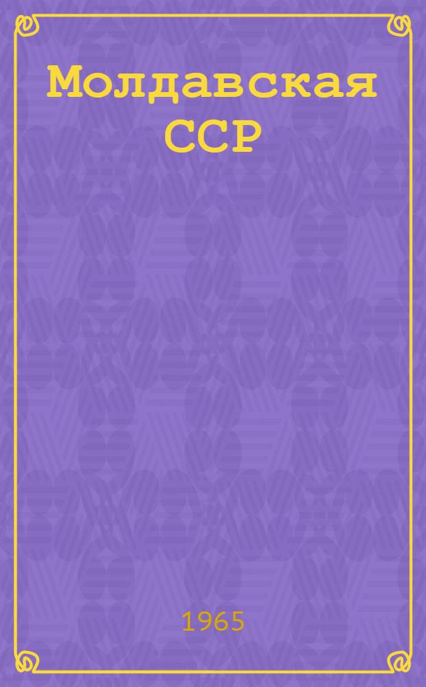 Молдавская ССР : Административно-территориальное деление на 1 июля 1965 года