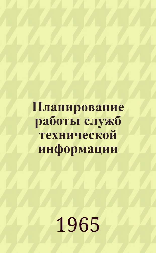 Планирование работы служб технической информации