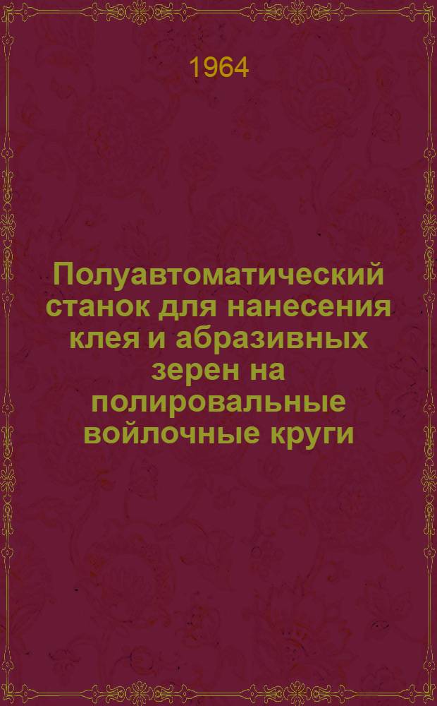 Полуавтоматический станок для нанесения клея и абразивных зерен на полировальные войлочные круги