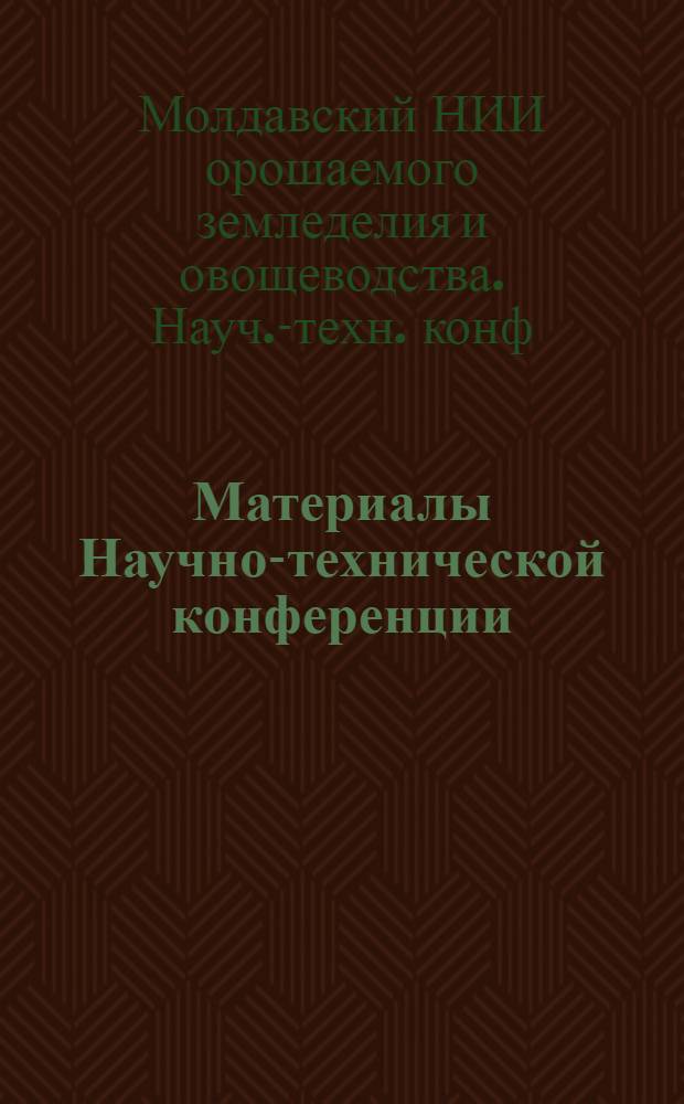 Материалы Научно-технической конференции