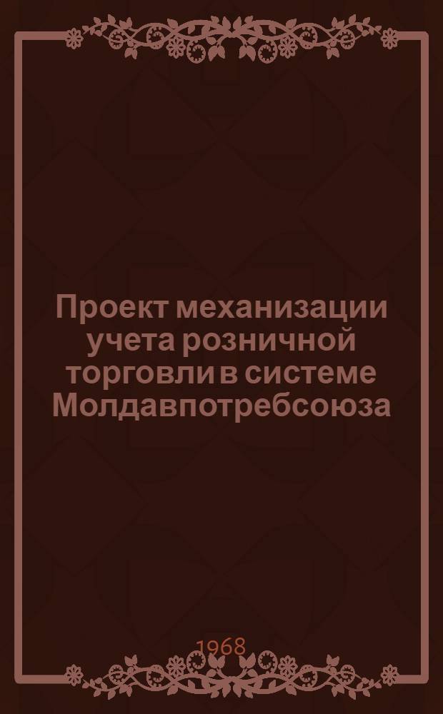 Проект механизации учета розничной торговли в системе Молдавпотребсоюза