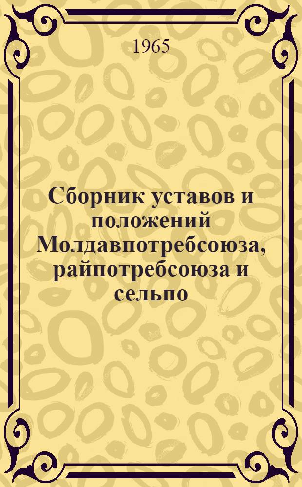 Сборник уставов и положений Молдавпотребсоюза, райпотребсоюза и сельпо