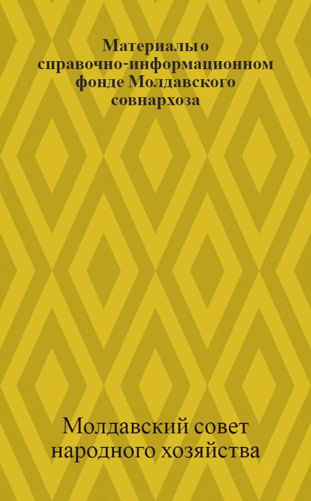 Материалы о справочно-информационном фонде Молдавского совнархоза