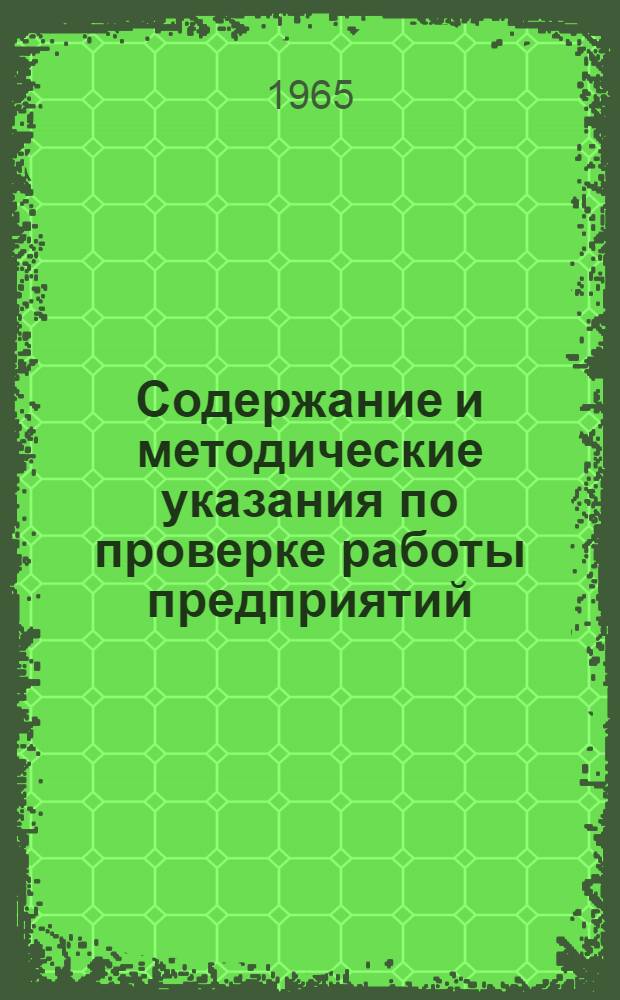 Содержание и методические указания по проверке работы предприятий (организаций) управлений машхимпрома и электротехприборпрома в области стандартизации, нормализации и унификации : РТМ 103.001-65
