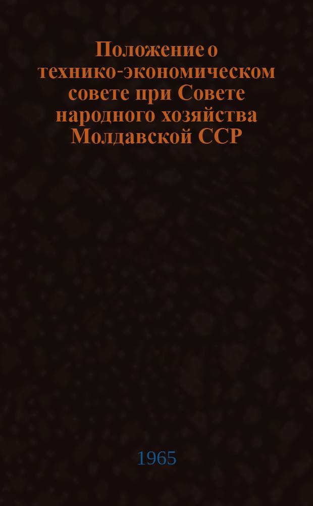 Положение о технико-экономическом совете при Совете народного хозяйства Молдавской ССР