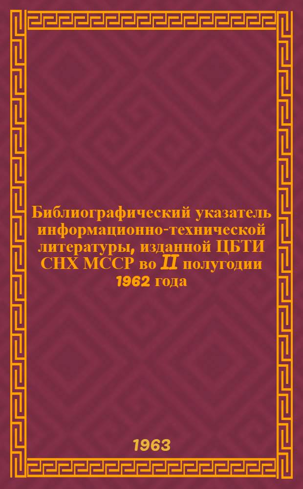 Библиографический указатель информационно-технической литературы, изданной ЦБТИ СНХ МССР во II полугодии 1962 года