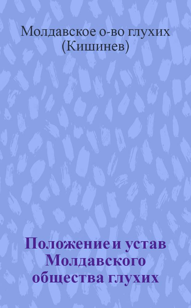 Положение и устав Молдавского общества глухих