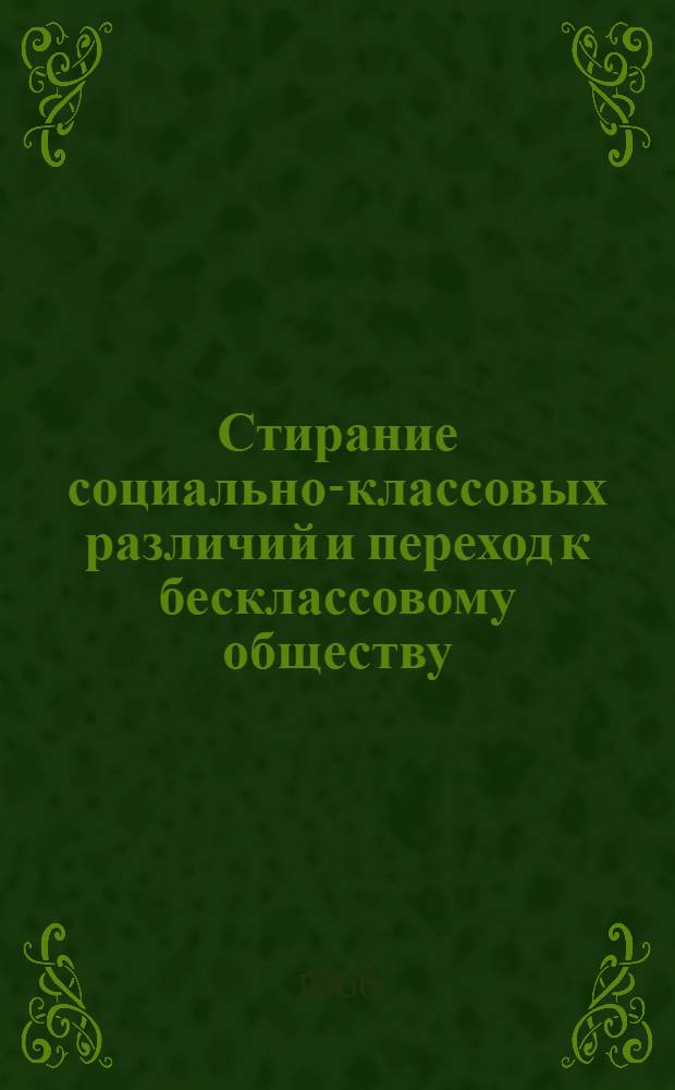 Стирание социально-классовых различий и переход к бесклассовому обществу