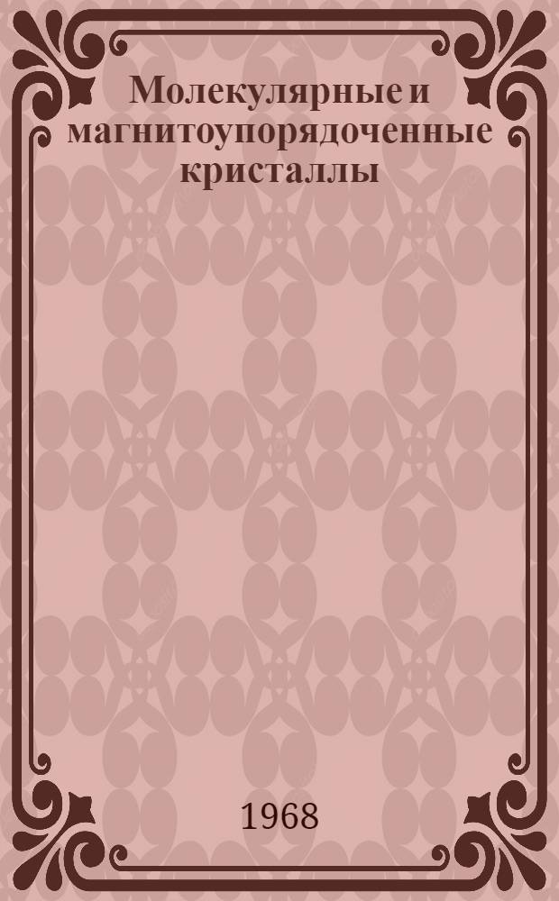 Молекулярные и магнитоупорядоченные кристаллы : Сборник статей