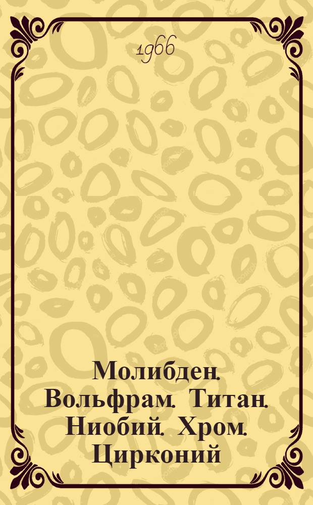 Молибден. Вольфрам. Титан. Ниобий. Хром. Цирконий : Каталог