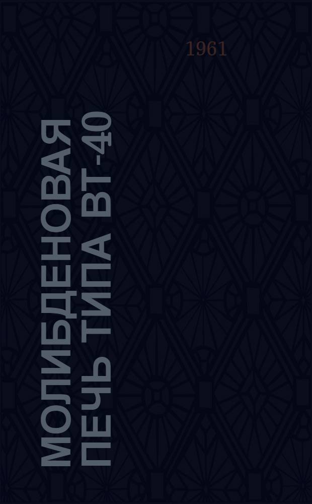 Молибденовая печь типа ВТ-40/400 : Назначение и краткое описание