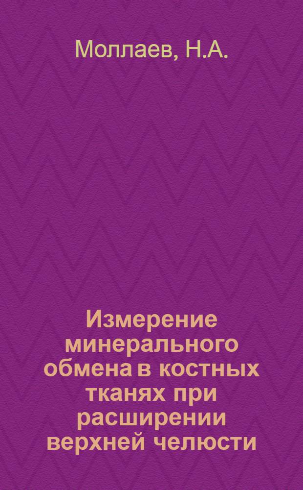 Измерение минерального обмена в костных тканях при расширении верхней челюсти : (Эксперим. исследования) : Автореф. дис. на соискание учен. степени канд. мед. наук