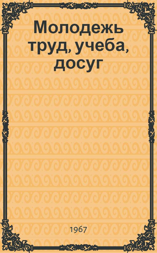 Молодежь труд, учеба, досуг : Вып. 1-2