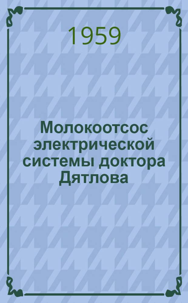 Молокоотсос электрической системы доктора Дятлова : Техн. описание и инструкция по эксплуатации