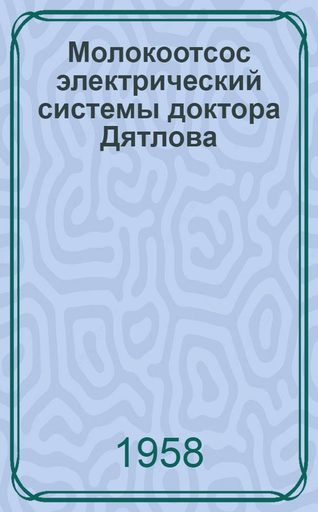Молокоотсос электрический системы доктора Дятлова : Техн. описание и инструкция по эксплуатации