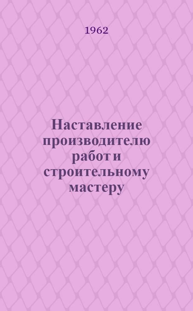 Наставление производителю работ и строительному мастеру : Проект 13