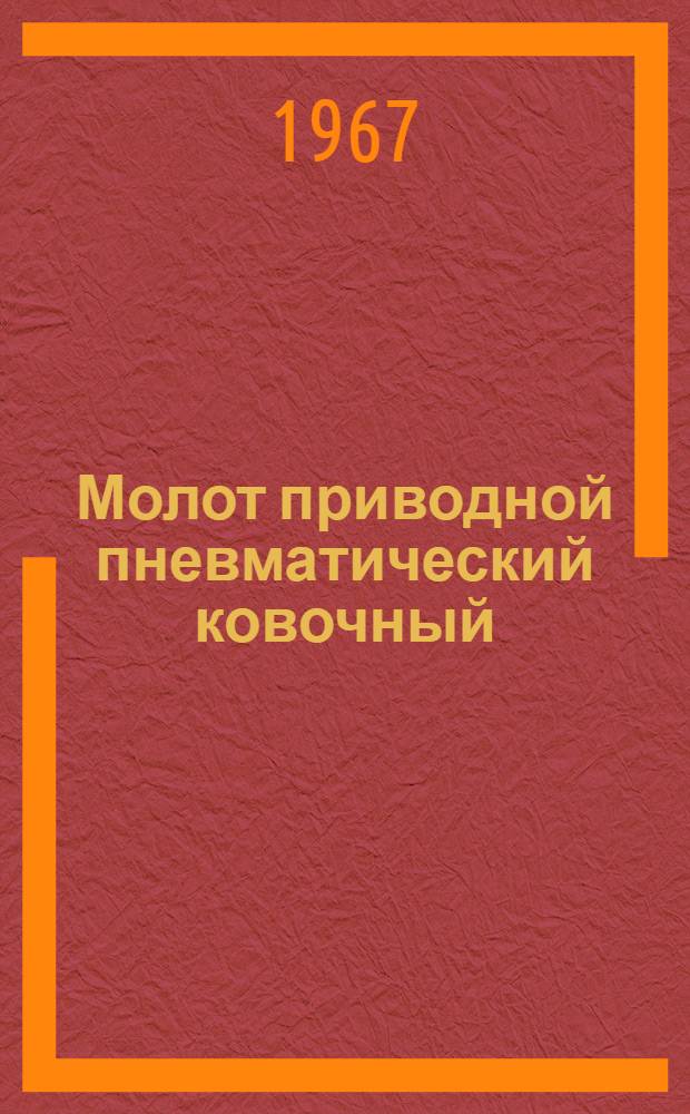 Молот приводной пневматический ковочный : Модель М 4129 : Паспорт и руководство по эксплуатации