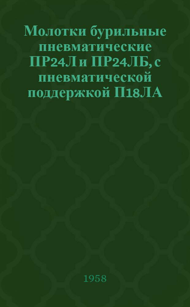 Молотки бурильные пневматические ПР24Л и ПР24ЛБ, с пневматической поддержкой П18ЛА : Краткая инструкция по уходу и эксплуатации