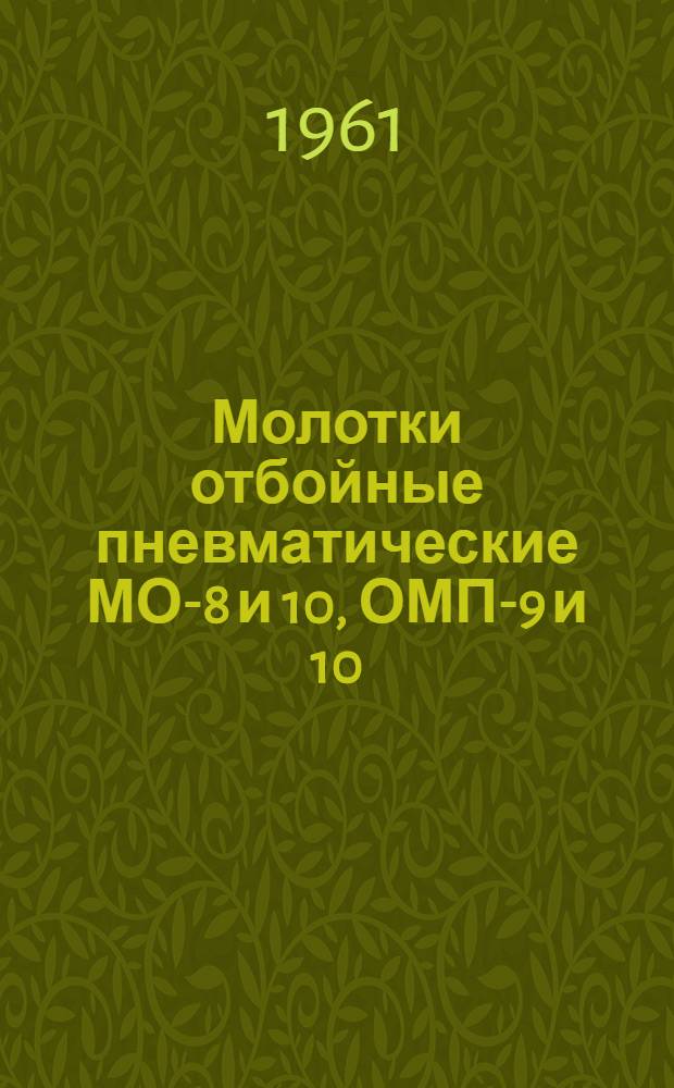Молотки отбойные пневматические МО-8 и 10, ОМП-9 и 10 : Каталог