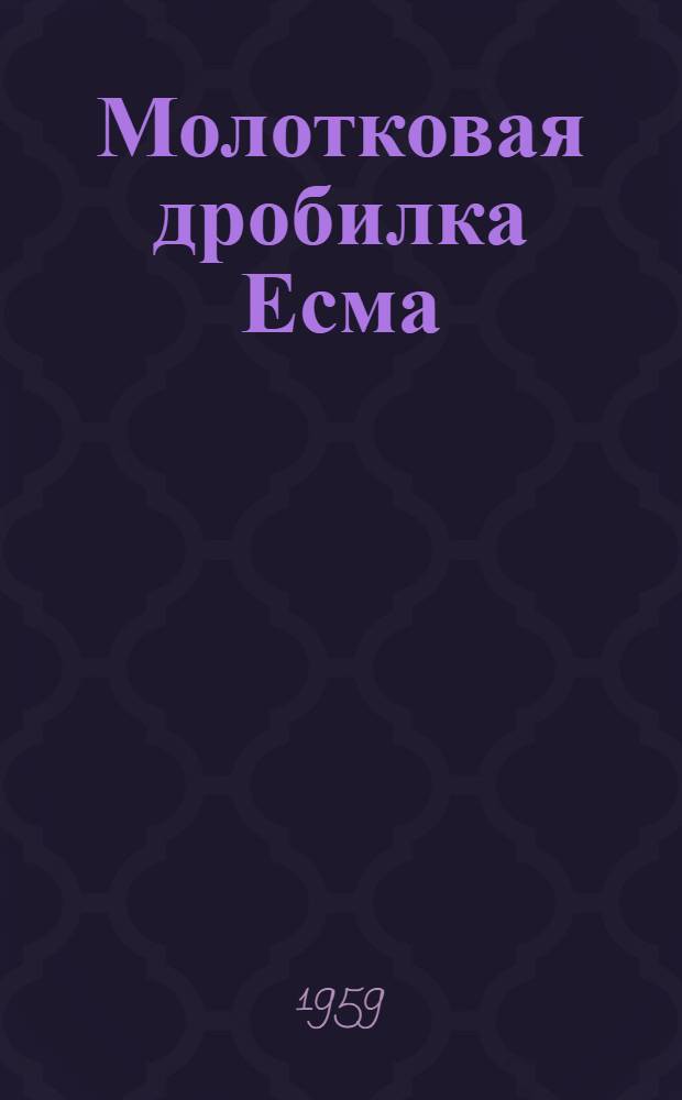 Молотковая дробилка Есма