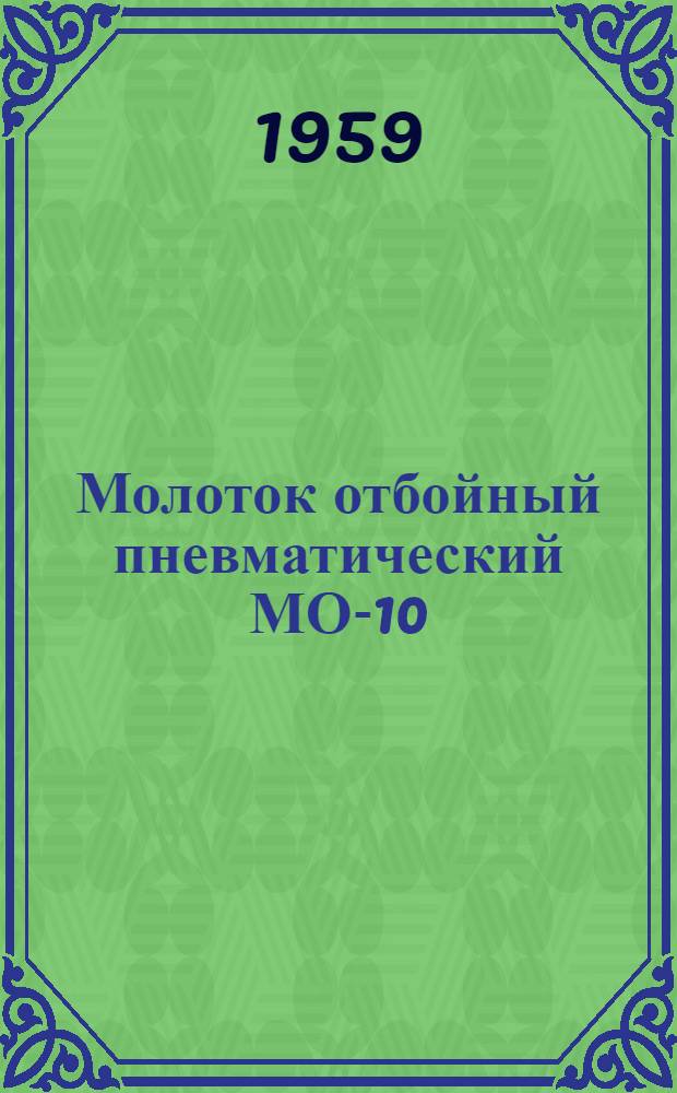 Молоток отбойный пневматический МО-10 : Инструкция по уходу и эксплуатации