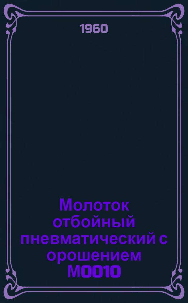 Молоток отбойный пневматический с орошением М0010 : Инструкция по уходу и эксплуатации