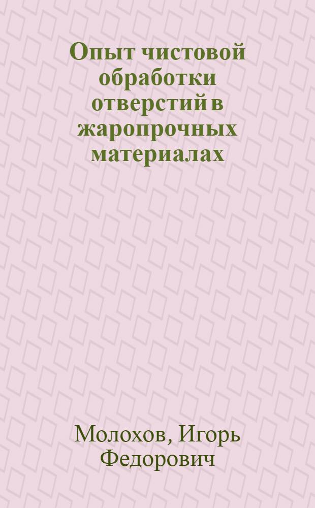 Опыт чистовой обработки отверстий в жаропрочных материалах