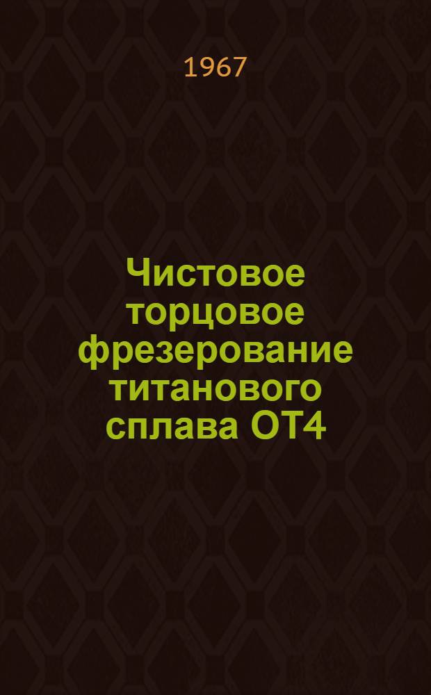 Чистовое торцовое фрезерование титанового сплава ОТ4