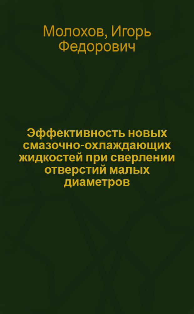Эффективность новых смазочно-охлаждающих жидкостей при сверлении отверстий малых диаметров