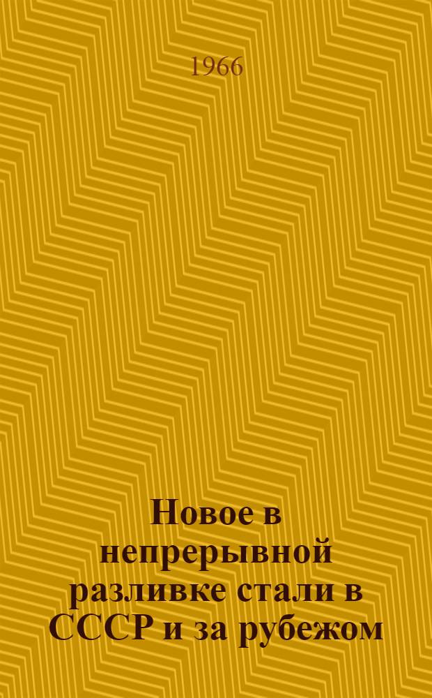 Новое в непрерывной разливке стали в СССР и за рубежом