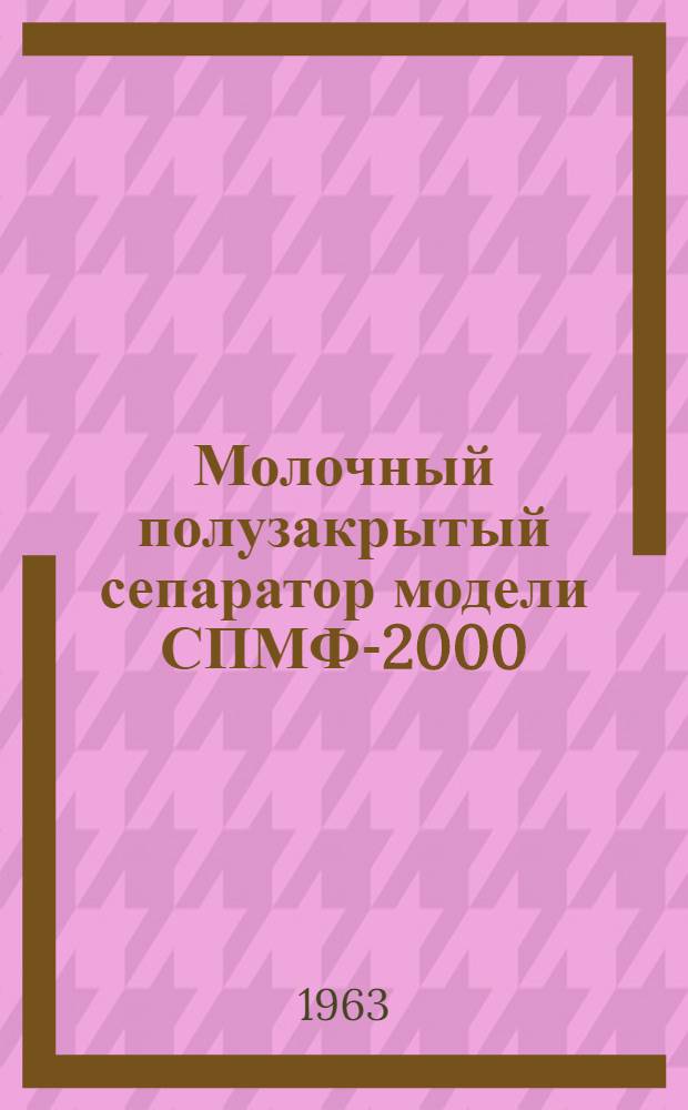 Молочный полузакрытый сепаратор модели СПМФ-2000 : Руководство по уходу и обслуживанию
