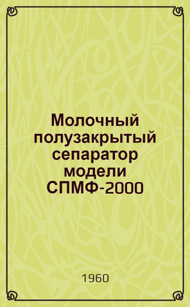 Молочный полузакрытый сепаратор модели СПМФ-2000 : Руководство по уходу и обслуживанию