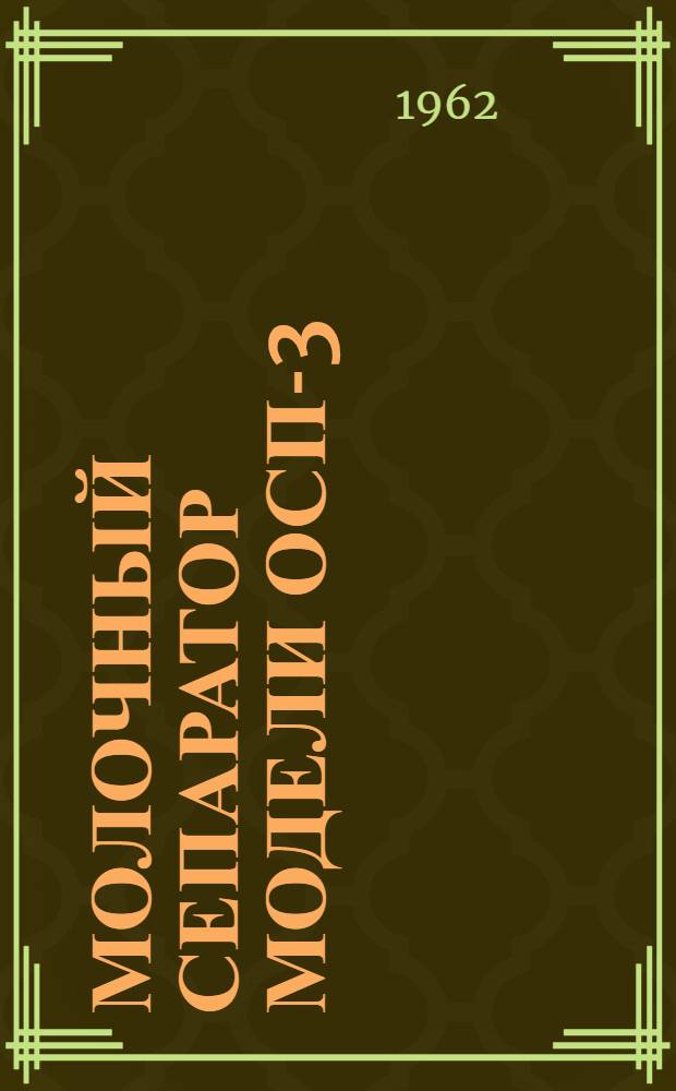 Молочный сепаратор модели ОСП-3 : Инструкция по монтажу и эксплуатации