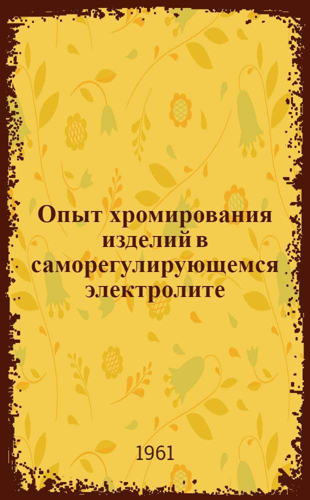 Опыт хромирования изделий в саморегулирующемся электролите