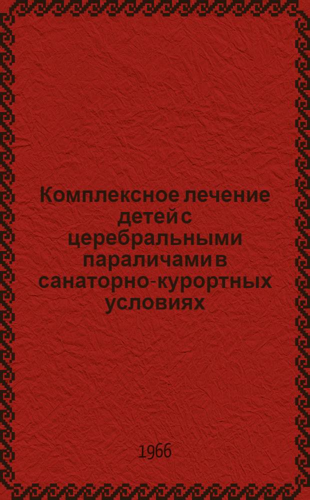 Комплексное лечение детей с церебральными параличами в санаторно-курортных условиях