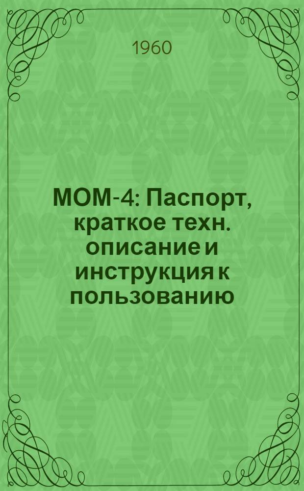 МОМ-4 : Паспорт, краткое техн. описание и инструкция к пользованию